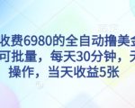 外面收费6980的全自动撸美刀项目,可批量,每天30分钟,无脑操作,当天收益5张【揭秘】 外面收费6980的全自动撸美刀项目,可批量,每天30分钟,无脑操作,当天收益5张【揭秘】
