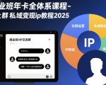 商业班年卡全体系课程-社群私域变现ip教程2025 商业班年卡全体系课程-社群私域变现ip教程2025