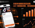 抖音本地推投流实战课,从0-1保姆级讲解,看完就能操作 抖音本地推投流实战课,从0-1保姆级讲解,看完就能操作