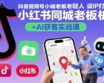 抖音视频号小红书同城老板轻人设IP打造+AI获客实战课,人设打造-算法拆解-拍摄剪辑-内容运营-AI创作 抖音视频号小红书同城老板轻人设IP打造+AI获客实战课,人设打造-算法拆解-拍摄剪辑-内容运营-AI创作