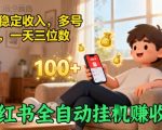 小红书全自动挂G賺收益,每天稳定收入,多号多賺,一天三位数【揭秘】 小红书全自动挂G賺收益,每天稳定收入,多号多賺,一天三位数【揭秘】
