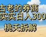 虚拟电商——券商,踏踏实实日入3-5张,我愿称之为强大,小白可入 虚拟电商——券商,踏踏实实日入3-5张,我愿称之为强大,小白可入