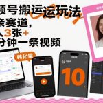 视频号搬运玩法，相亲赛道，日入3张+，10分钟一条视频