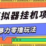 暴力零撸项目小游戏试玩全自动挂G单窗口收益30-50＋可矩阵操作【揭秘】