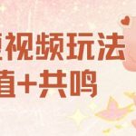 AI短视频玩法，价值+共鸣玩法，单号每天收益7张小白可玩，操作简单