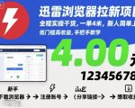 迅雷浏览器拉新项目,全程实操干货,一单4米,新人简单上手 迅雷浏览器拉新项目,全程实操干货,一单4米,新人简单上手