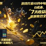 游戏打金10月中旬新路子！0成本、矩阵搞，7天收益6k+，亲测有效全程干货【揭秘】