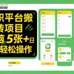 兼职平台搬砖项目无脑操作日入5张＋小白轻松操作