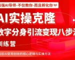 AI实操克隆:数字分身引流变现八步法训练营,驾驭AI变现创收的核心逻辑与实操方法 AI实操克隆:数字分身引流变现八步法训练营,驾驭AI变现创收的核心逻辑与实操方法