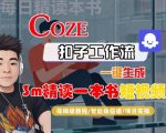 Coze扣子智能体工作流一键生成“3m精读一本书“短视频,全流程保姆级教学 Coze扣子智能体工作流一键生成“3m精读一本书“短视频,全流程保姆级教学