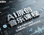 AI原创音乐课程,在家可做的Ai副业,让Ai给所有人一次新的创业机会 AI原创音乐课程,在家可做的Ai副业,让Ai给所有人一次新的创业机会