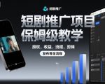 短剧推广项目保姆级教学,授权、收益、流程、剪辑,发布等全流程 短剧推广项目保姆级教学,授权、收益、流程、剪辑,发布等全流程