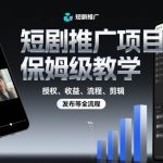 短剧推广项目保姆级教学，授权、收益、流程、剪辑，发布等全流程