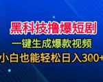 黑科技撸爆短剧,懒人玩法,无需剪辑,一键生成,秒过原创,小白也能轻松日入1k【揭秘】 黑科技撸爆短剧,懒人玩法,无需剪辑,一键生成,秒过原创,小白也能轻松日入1k【揭秘】