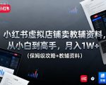 小红书虚拟店铺卖教辅资料,从小白到高手,月入1W+(保姆级攻略+教辅资料) 小红书虚拟店铺卖教辅资料,从小白到高手,月入1W+(保姆级攻略+教辅资料)