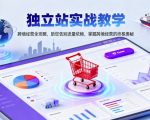 独立站实战教学,跨境经营全攻略,助您告别流量依赖,掌握跨境经营的终极奥 独立站实战教学,跨境经营全攻略,助您告别流量依赖,掌握跨境经营的终极奥