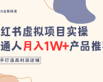 小红书虚拟项目实操指南,普通人月入1W+产品推荐,直接抄 小红书虚拟项目实操指南,普通人月入1W+产品推荐,直接抄