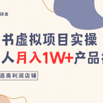 小红书虚拟项目实操指南，普通人月入1W+产品推荐，直接抄