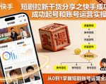 短剧拉新干货分享之快手成功起号和账号运营实操课