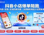 抖音小店爆单陪跑,内容+货架+全域四频共振,深度解析抖音商品卡运营体系(更新) 抖音小店爆单陪跑,内容+货架+全域四频共振,深度解析抖音商品卡运营体系(更新)