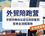 外贸陪跑营，手把手教你从定位到获客到签单全流程落地