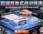 剪辑商单实战训练课,真实商单案例分享,在实战中练会剪辑 剪辑商单实战训练课,真实商单案例分享,在实战中练会剪辑