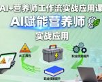 AI+营养师工作流实战应用课,AI赋能营养师 AI+营养师工作流实战应用课,AI赋能营养师