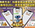 独家方法！最新抖音系列全自动挂G撸金助手，单账号一天20+，多号多撸，自动防封【揭秘】