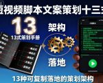 短视频脚本文案策划十三式，13种可复制落地的策划架构