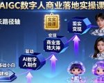 AIGC数字人商业落地实操课，从零基础小白到AI数字人大神AIGC数字人商业落地实操课，从零基础小白到AI数字人大神