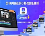 剪映电脑版0基础到进阶，跟着案例学操作上手更快