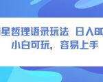 0成本短视频赛道,明星哲学玩法日入8张+小白可玩,容易上手 0成本短视频赛道,明星哲学玩法日入8张+小白可玩,容易上手