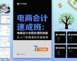 电商会计速成班,电商会计全程处理的技能 电商会计速成班,电商会计全程处理的技能