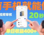20秒做一单!商品视频审核项目,有手机就可以做,随时随地不限地方不限时间,单日收益4张【揭秘】 20秒做一单!商品视频审核项目,有手机就可以做,随时随地不限地方不限时间,单日收益4张【揭秘】