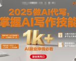 2025做AI代写,掌握AI写作技能,小白轻松上手日入1k+,AI副业挣钱必看 2025做AI代写,掌握AI写作技能,小白轻松上手日入1k+,AI副业挣钱必看