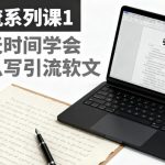 引流系列课1，一天时间学会怎么写引流软文