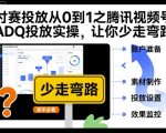 付赛投放从0到1之腾讯视频号ADQ投放实操，让你少走弯路