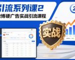 引流系列课2，微博硬广告实战引流课程