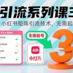引流系列课3，小红书矩阵引流技术，无需起号