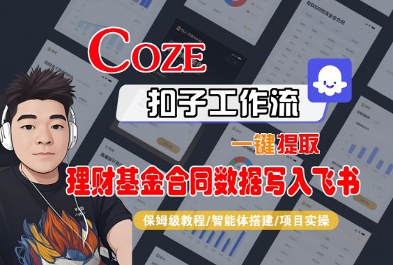 Coze扣子智能体工作流一键提取理财基金合同数据写入飞书，全流程保姆级教学