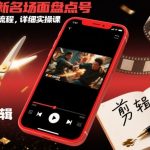 短剧拉新名场面盘点号玩法剪辑全流程，详细实操课