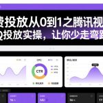 付费投放从0到1之腾讯视频号ADQ投放实操，让你少走弯路