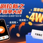 短剧拉新之快手爆单大佬单条视频收益四W+全流程干货分享