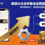 美团大众点评最全运营底层逻辑，落地就能执行，助商家快速提升店铺业绩