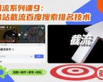 引流系列课9：B站截流百度搜索排名技术
