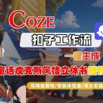 Coze扣子智能体工作流一键生成“童话皮克斯风格立体书短视频“短视频，全流程保姆级教学