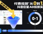 付费投放从0到1之抖音巨量AD投放实操