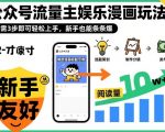 公众号流量主娱乐漫画玩法，只需3步即可轻松上手，新手也能条条爆
