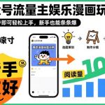 公众号流量主娱乐漫画玩法，只需3步即可轻松上手，新手也能条条爆