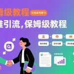 引流系列课15：互推引流，保姆级教程【文档】